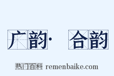 广韵·合韵是什么意思的图片